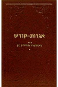 Igrois Kodesh - Rayatz Vol. 1