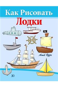 How to Draw Ships and Boats (Russian Edition)