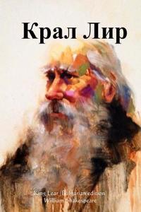 King Lear (Bulgarian Edition)