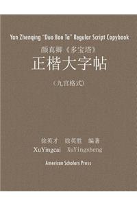 Yan Zhenqing Duo Bao Ta Regular Script Copybook