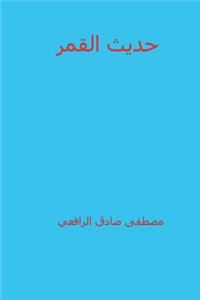 Hadeeth Al Qamar ( Arabic Edition )