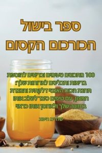 ספר בישול הכורכום הקסום