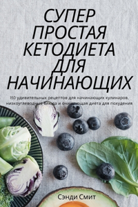 СУПЕР ПРОСТАЯ КЕТОДИЕТА ДЛЯ НАЧИНАЮЩИХ
