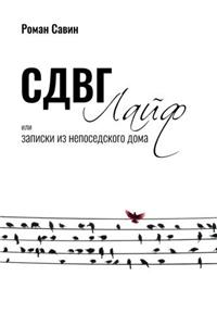 Sdvg Life, Ili Zapiski Iz Neposedskogo Doma