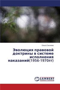 Evolyutsiya Pravovoy Doktriny V Sisteme Ispolneniya Nakazaniy(1956-1970gg)