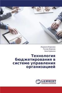 Технология бюджетирования в системе упр