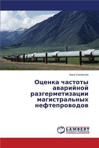 Otsenka chastoty avariynoy razgermetizatsii magistral'nykh nefteprovodov