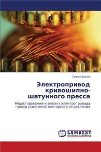 Elektroprivod Krivoshipno-Shatunnogo Pressa