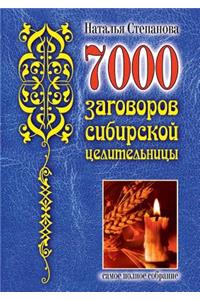 7000 заговоров сибирской целительницы. Самое &