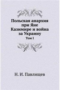 Польская анархия при Яне Казимире и войн
