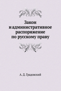 Закон и административное распоряжение п