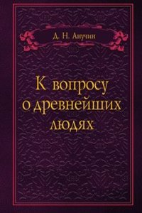 K voprosu o drevnejshih lyudyah