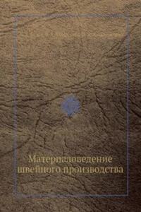 Materialovedenie shvejnogo proizvodstva