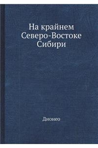 На крайнем Северо-Востоке Сибири