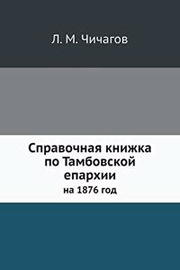 Справочная книжка по Тамбовской епархии