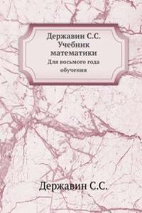 Derzhavin S.S.  Uchebnik matematiki