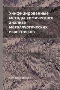 Unifitsirovannye metody himicheskogo analiza metallurgicheskih izvestnyakov