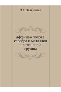 &#1040;&#1092;&#1092;&#1080;&#1085;&#1072;&#1078; &#1079;&#1086;&#1083;&#1086;&#1090;&#1072;, &#1089;&#1077;&#1088;&#1077;&#1073;&#1088;&#1072; &#1080; &#1084;&#1077;&#1090;&#1072;&#1083;&#1083;&#1086;&#1074; &#1087;&#1083;&#1072;&#1090;&#1080;&#10