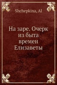 Na zare. Ocherk iz byta vremen Elizavety