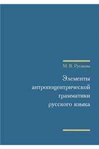 Anthropocentric Elements of Russian Grammar