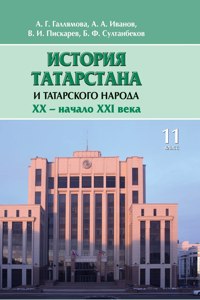 History of Tatarstan and Tatar people. XX - the beginning of XXI century .. textbook for 11th grade. In Russian