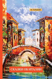 Сказки об Италии