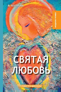 Святая любовь