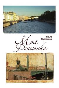 Моя Фонтанка