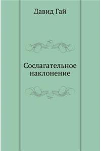 Сослагательное наклонение