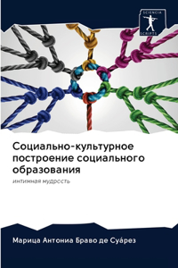 Социально-культурное построение социал