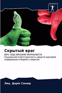 Скрытый враг