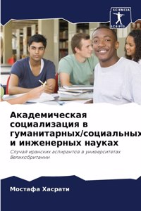 Академическая социализация в гуманитар