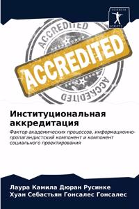 Институциональная аккредитация