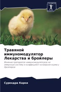 Травяной иммуномодулятор Лекарства и бро