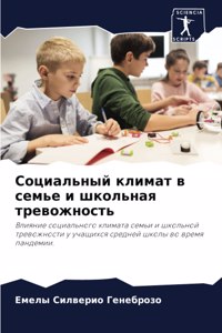 Социальный климат в семье и школьная тре
