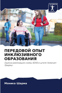 ПЕРЕДОВОЙ ОПЫТ ИНКЛЮЗИВНОГО ОБРАЗОВАНИ