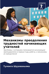 Механизмы преодоления трудностей начина&