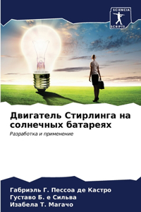 Двигатель Стирлинга на солнечных батарея