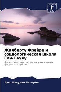 Жилберту Фрейре и социологическая школа