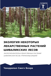 ЭКОЛОГИЯ НЕКОТОРЫХ ЛЕКАРСТВЕННЫХ РАСТЕН&