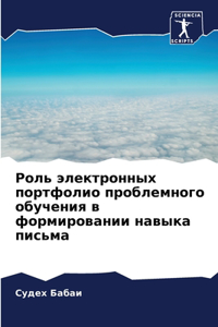 Роль электронных портфолио проблемного о