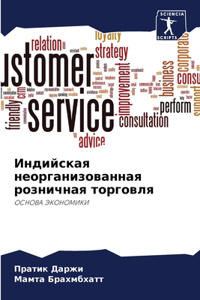 Индийская неорганизованная розничная то&