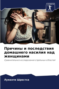 Причины и последствия домашнего насилия н