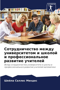 Сотрудничество между университетом и шко