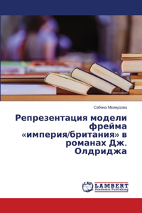 Репрезентация модели фрейма империя/брит