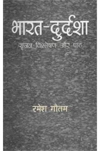 Bharat Durdasha : Srijan Vishleshan Aur Paath