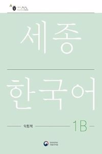 á„‰á…¦á„Œá…©á†¼á„’á…¡á†«á„€á…®á†¨á„‹á…¥ 1B á„‹á…µá†¨á„’á…µá†·á„Žá…¢á†¨(Sejong Work Book 1B á„€á…®á†¨á„†á…®á†«á„‘á…¡á†«)