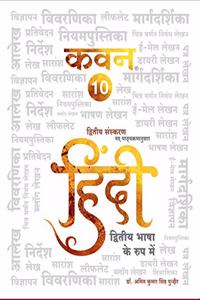 Hindi Dutiya Bhasha ke Roop Mein (Grade - 10 IGCSE Hindi Text Book for Paper -1) Second Edition (New Syllabus) (Hindi, Paperback, Dr. Amit Kumar Singh Pundhir)
