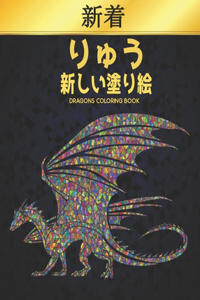 りゅう 新しい塗り絵 Dragons Coloring Book