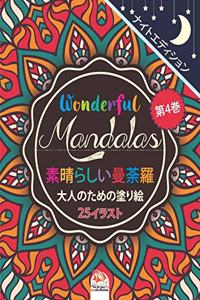 Wonderful Mandalas 4 - 素晴らしいマンダラ - ナイトエディション - 大人の塗り絵